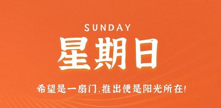 07月23日,星期日,60s读懂世界发生了什么-最趣分享