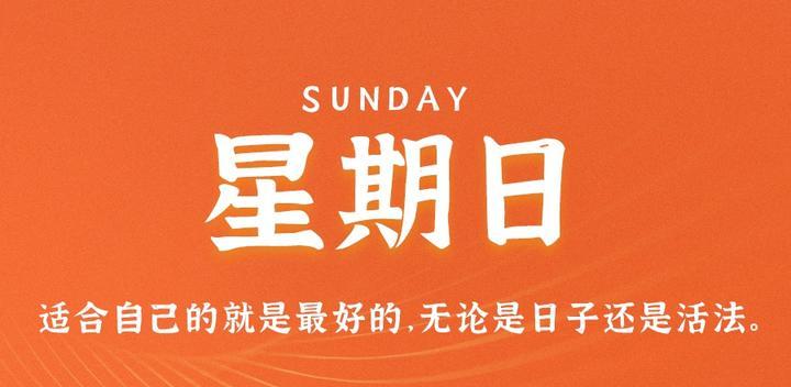 08月13日,星期日,60s读懂世界发生了什么-最趣分享