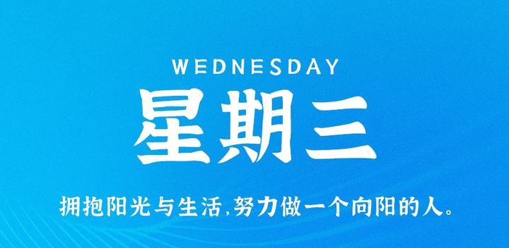 10月18日,星期三,60s读懂世界发生了什么-最趣分享