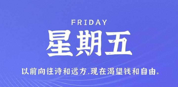 10月20日,星期五,60s读懂世界发生了什么-最趣分享