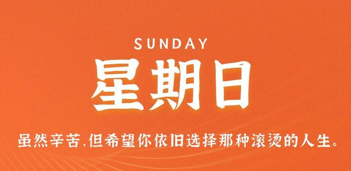 10月22日,星期日,60s读懂世界发生了什么-最趣分享