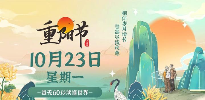 10月23日,星期一,60s读懂世界发生了什么-最趣分享