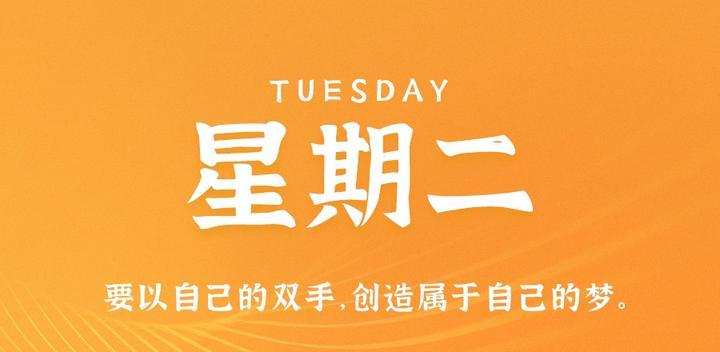 10月24日,星期二,60s读懂世界发生了什么-最趣分享