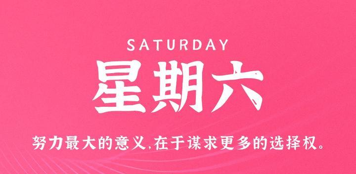10月28日,星期六,60s读懂世界发生了什么-最趣分享