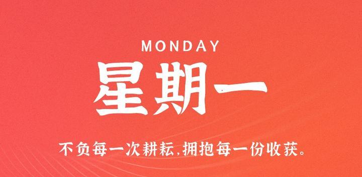 10月30日,星期一,60s读懂世界发生了什么-最趣分享