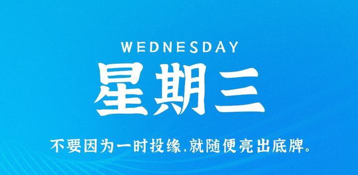 11月01日,星期三,60s读懂世界发生了什么-最趣分享