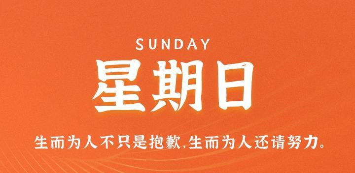 11月05日,星期日,60s读懂世界发生了什么-最趣分享