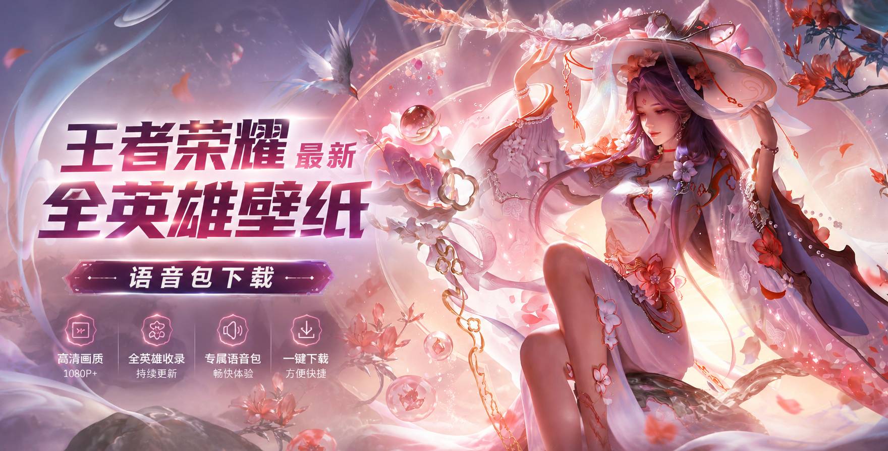 王者荣耀最新全英雄壁纸,语音包下载,打法攻略