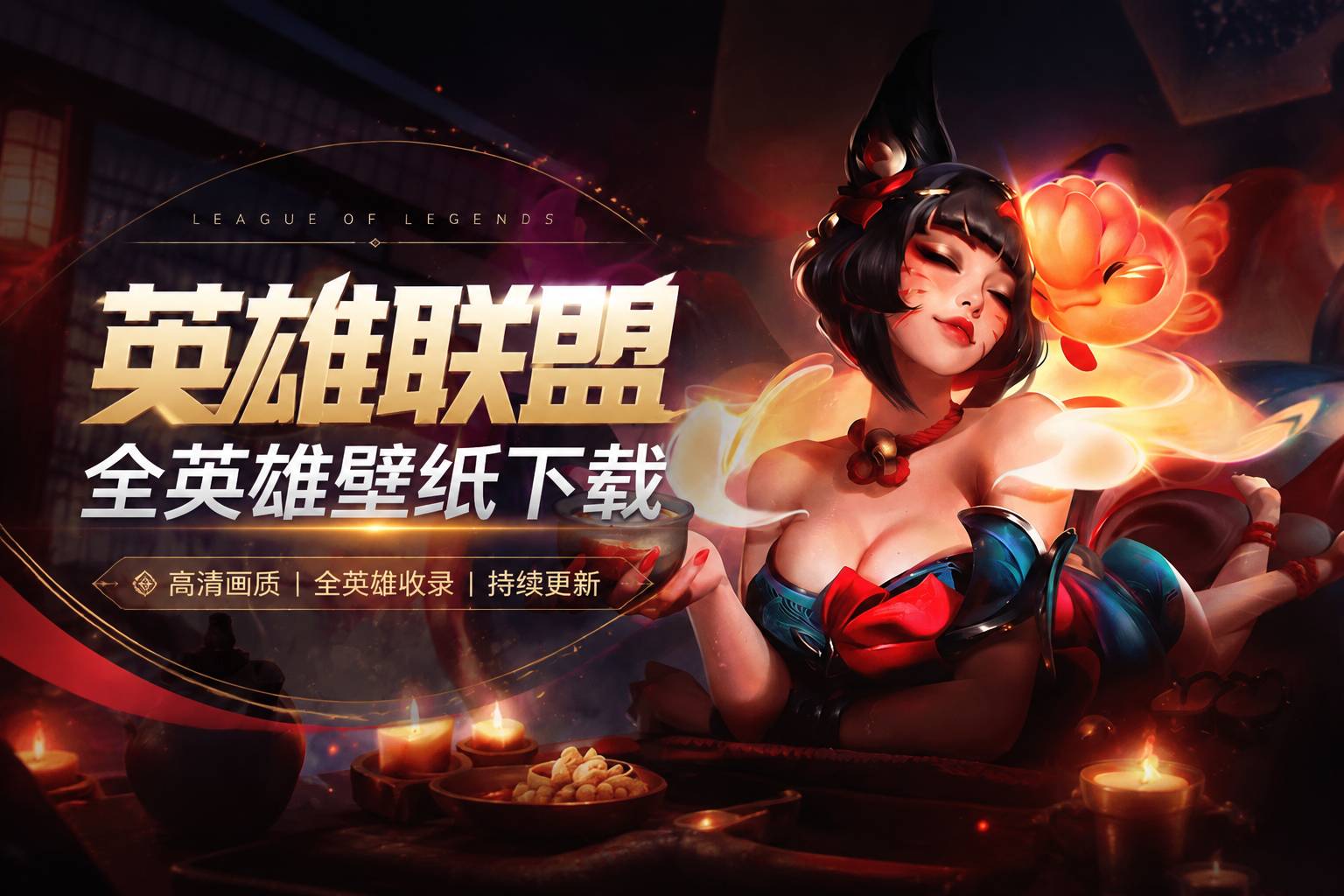 英雄联盟全英雄壁纸下载